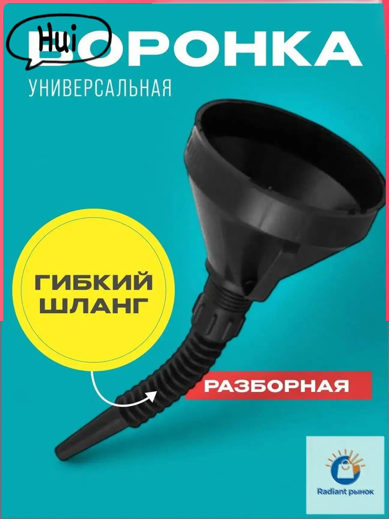 Воронка автомобильная разборная с гибким шлангом и сеткой