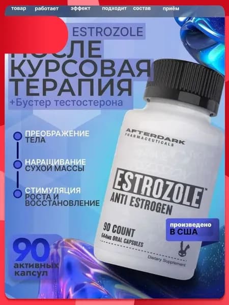 Afterdark; Estrozole; Эстрозол (блокатор эстрогена, ингибитор ароматазы), 30 порций