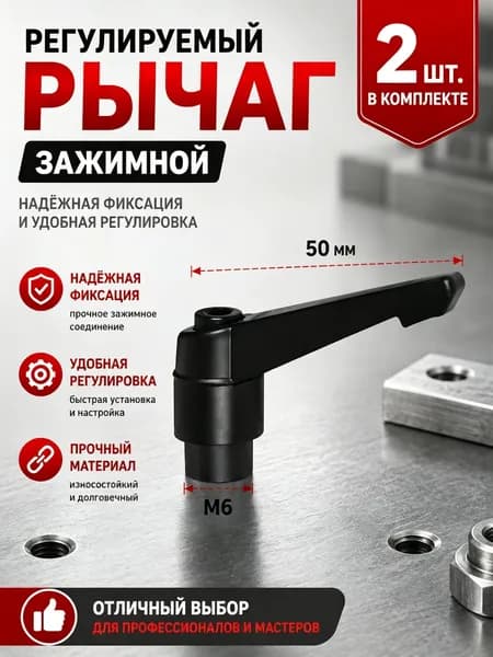 Рычаг зажимной М6х50 /2 шт/Используется в станкостроении, машиностроении, медицине, полиграфии, электронном оборудовании и т.д.