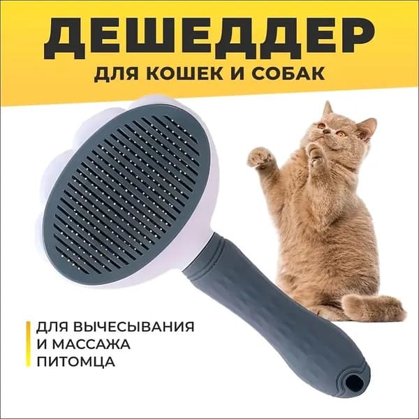 Груминг-расческа для ухода за шерстью животных