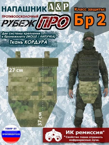 Напашник тактический "Рубеж ПРО". Класс защиты Бр 2. Цвет: A-TACS FG/мох