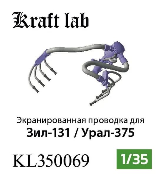 Kraft Lab Зил-131 / Урал-375, Экранированная проводка к свечам зажигания, 1/35 (Для двигателей KL350035/36)