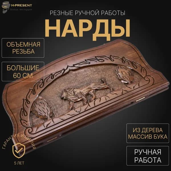 Нарды подарочные ручной работы 60 на 60, нарды деревянные армянские резные "Король Лев"