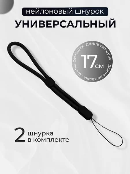Тканевый шнурок для телефона и наушников / Ремешок на руку, Черный (2 шт)