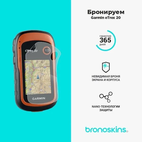 Матовая защитная бронированная пленка на экрана Garmin eTrex 20