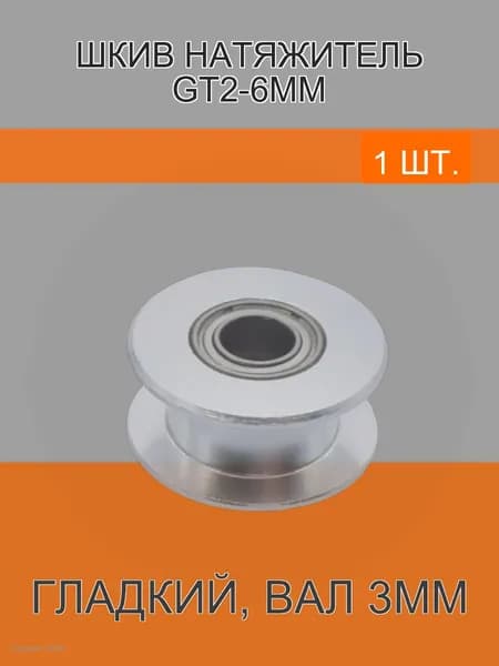 Шкив натяжитель GT2-6мм, гладкий, вал 3мм, диаметр 16мм