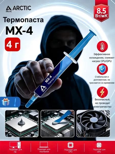 Термопаста ARCTIC MX-4 4 г 8,5 Вт/мК,Для ПК,ноутбуков,игровых консолей: ЦПУ,ГПУ,чипсеты,силовые MOSFET-транзисторы питания.В комплекте поставляется пластиковый шпатель.