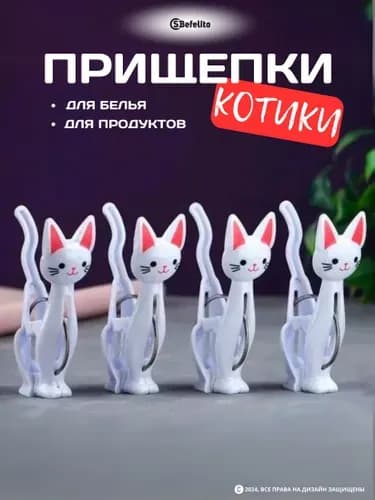 Прищепки для белья 4 шт.