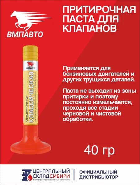 Притирочная паста классическая для клапанов двигателя , арт. 3401