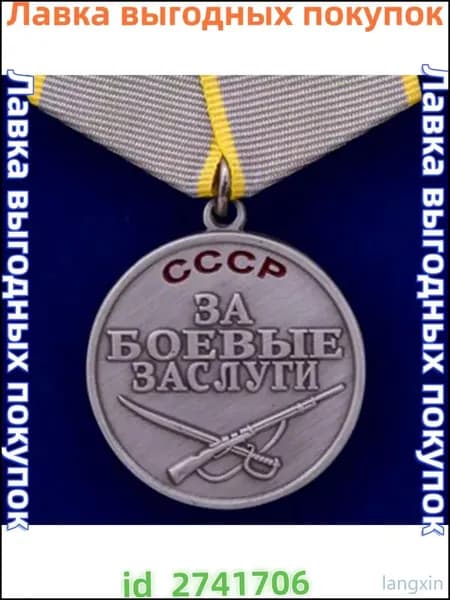 Муляж. Медаль "За боевые заслуги" СССР