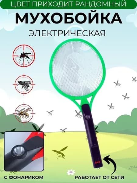 Электрическая мухобойка, работающая от сети, с фонариком