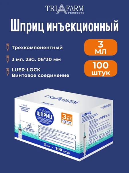 Шприц 3 мл Luer Lock одноразовый G23 игла 0.6х30, 100 штук