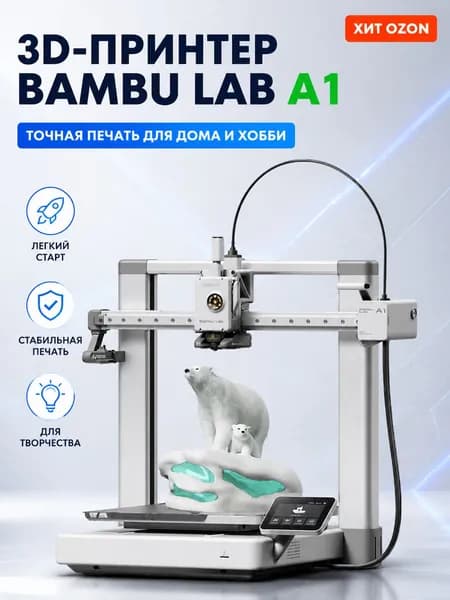 Bambu Lab A1 3D-принтер (китайская версия)