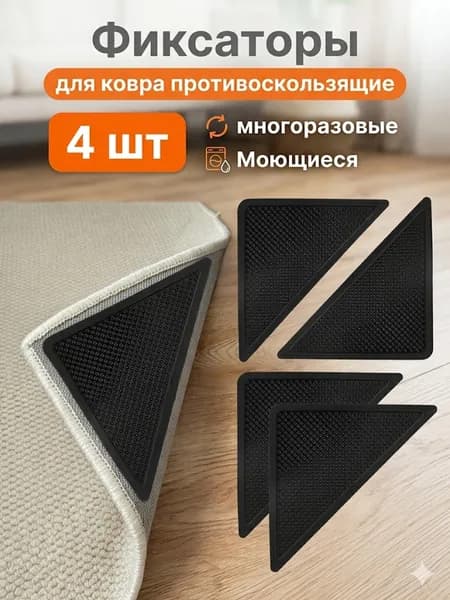 Фиксаторы для ковра на пол 4 шт, треугольные противоскользящие наклейки, многоразовые, не оставляют следов, для паркета и плитки