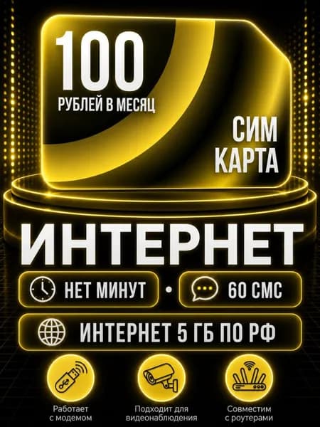 Сим карта, Безлимитный интернет по РФ - тариф 100 руб в мес по РФ 5 ГБ для любых устройств роутер модем камера сотовый S8_BLE100