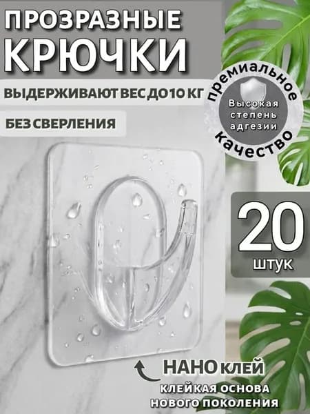 Крючки самоклеящиеся прозрачные для ванной и кухни настенные