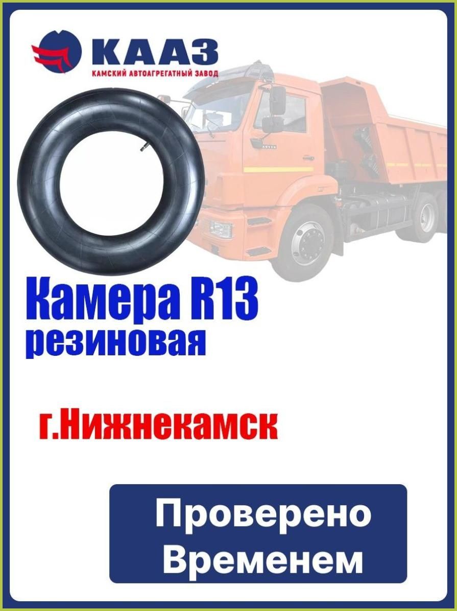 Камера колеса автомобильная R4