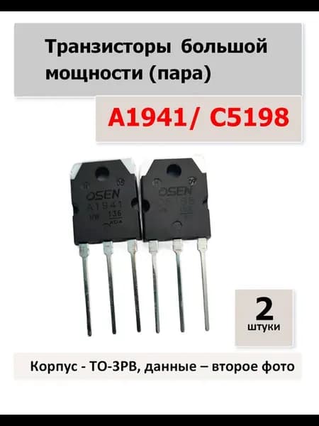 Транзисторы A1941, C5198, 1 пара