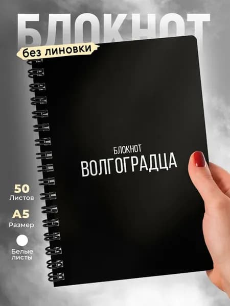 Блокнот А5 без линовки волгоградца