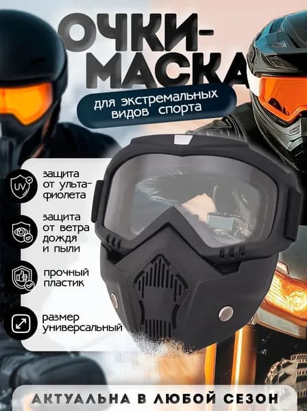Маска горнолыжная