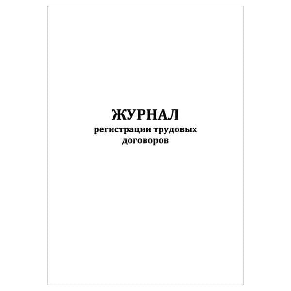 Комплект (1 шт.), Журнал регистрации трудовых договоров (20 лист, полистовая нумерация)
