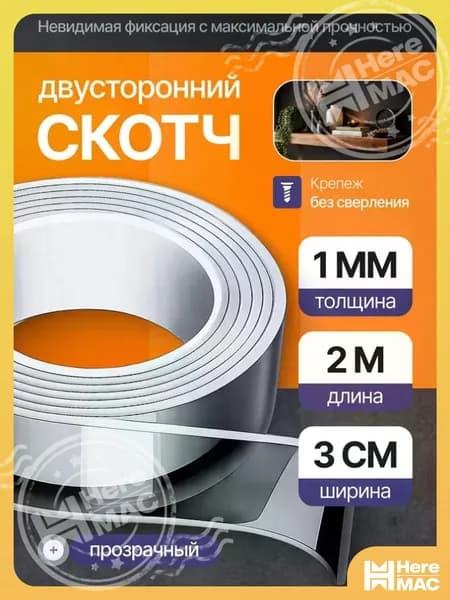 HereMAC Клейкая лента канцелярская 30 мм x 2 м, 1 шт.
