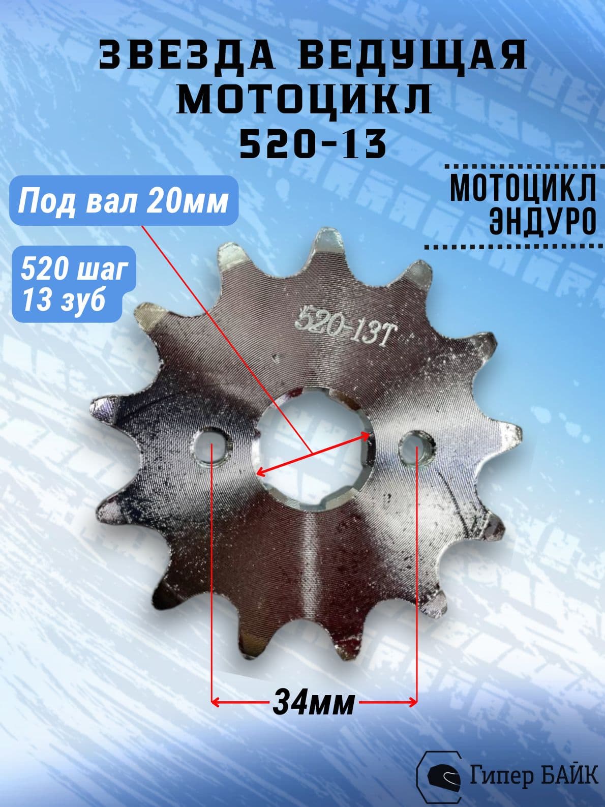 Звезда (520) 13 зуб. Мотоцикл 200/250