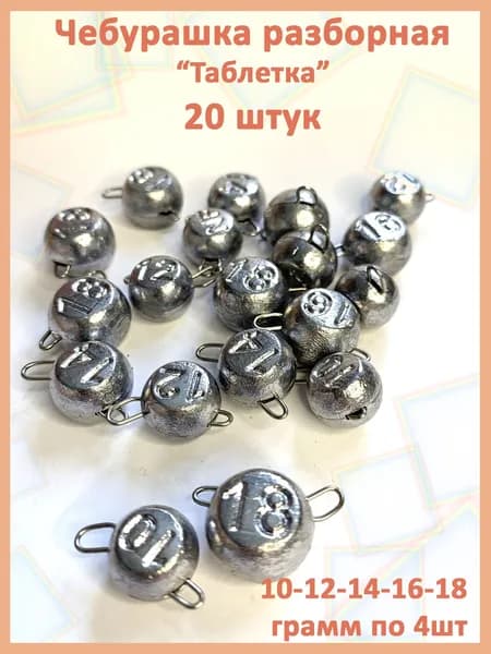 Груз Чебурашка разборная 20 штук (10,12,14,16,18 грамм) форма "Таблетка" Уцененный товар