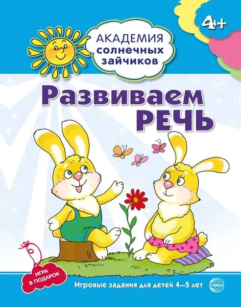 Рабочая тетрадь Академия солнечных зайчиков 4-5 лет РАЗВИВАЕМ РЕЧЬ | Четвертаков Кирилл Викторович