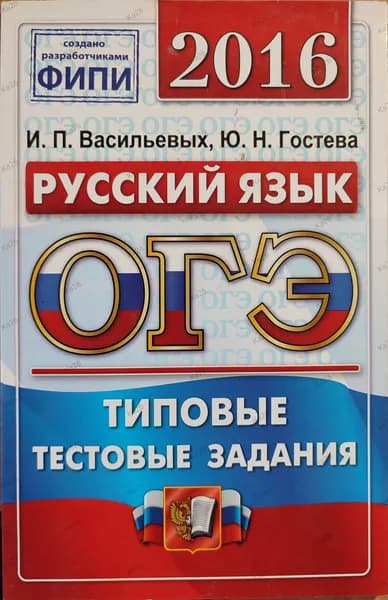 ОГЭ 2016 Русский язык / Типовые тестовые задания, ФИПИ | Васильевых Ирина Павловна, Гостева Юлия Николаевна