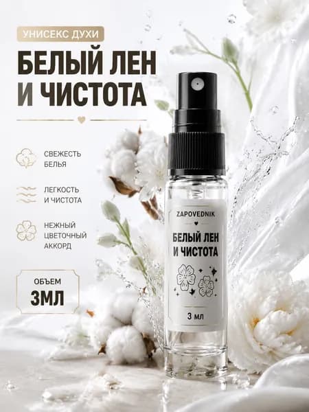 Духи Белый лён и Чистота унисекс парфюм 3мл