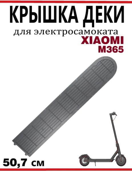 Защитная нижняя крышка деки для самоката Xiaomi M365 пластик