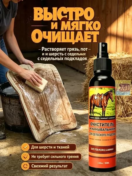 Очиститель для вальтрапа и конной амуниции, спрей 100мл-мягкое удаление пота грязи и шерсти, уход за седлом для конного спорта.