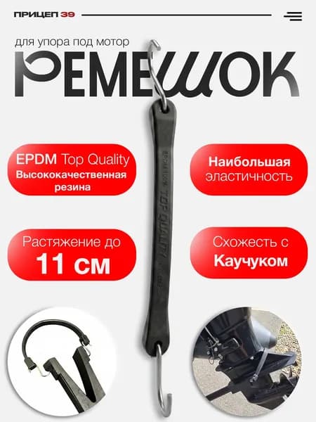 Сменный ремешок для упора под мотор