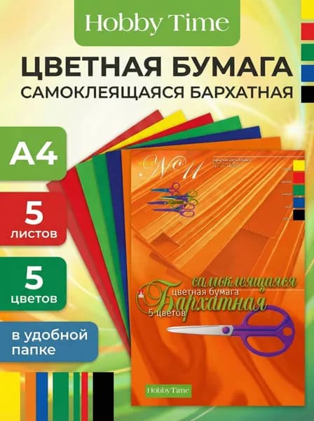 Набор цветной бархатной бумаги HOBBY TIME № 11 А4 (195 х 288 мм), 5 листов, 5 цветов "САМОКЛЕЯЩАЯСЯ"