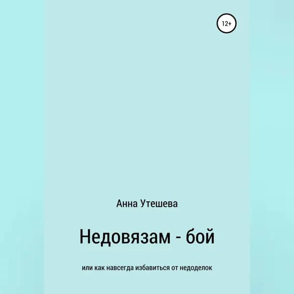 Недовязам бой: как навсегда избавиться от недоделок | Утешева Анна | Электронная аудиокнига