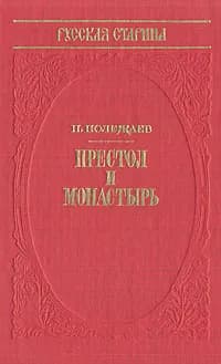 Престол и монастырь | Полежаев Петр Васильевич, Метченко Геннадий И.
