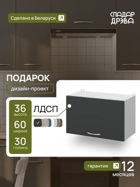 Кухонный модуль навесной под вытяжку 60 х 36 х 30 см, антрацит, СпадарДрэва, ЛДСП