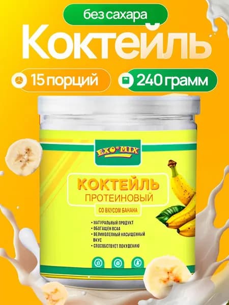 Протеиновый коктейль для похудения "Банан", молочный коктейль без сахара EXO-МIX , 240г