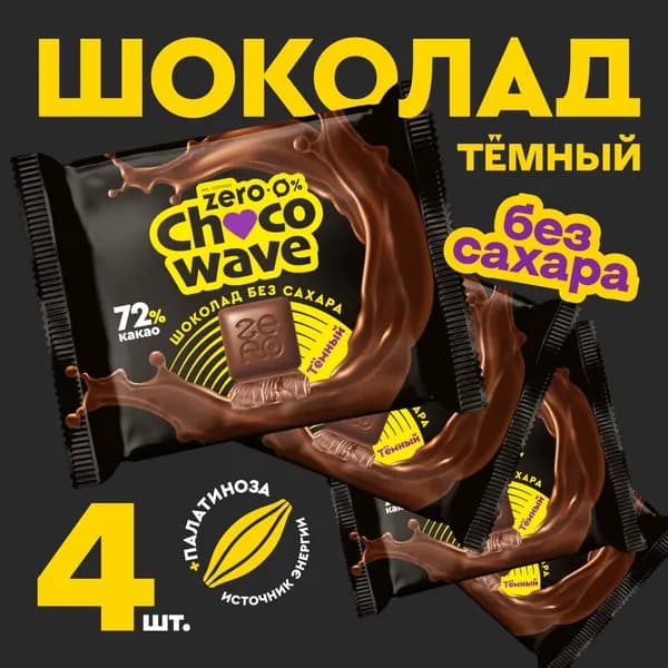 Шоколад без сахара Темный 72% Chocowave, 4х60 г