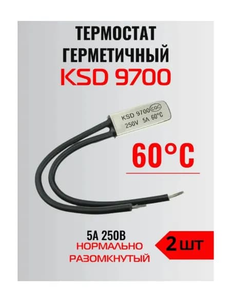 Термостат герметичный KSD9700 60 градусов (250 V, 5A, замыкается при нагревании) 2 шт.