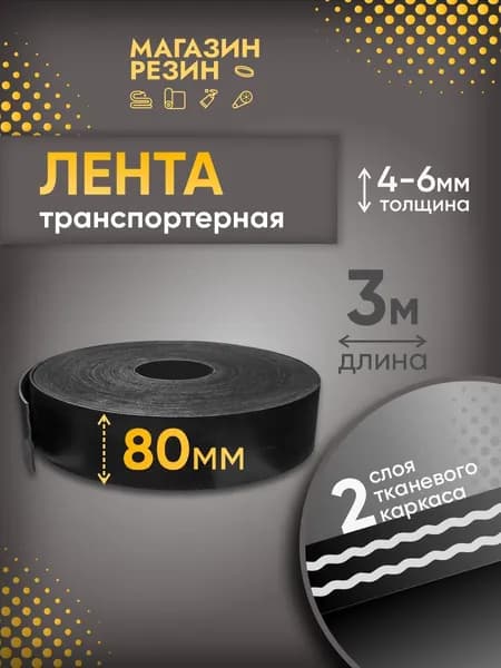 Лента транспортерная для ворот h-80 мм, 3 м / Лента конвейерная для дорожек в сад
