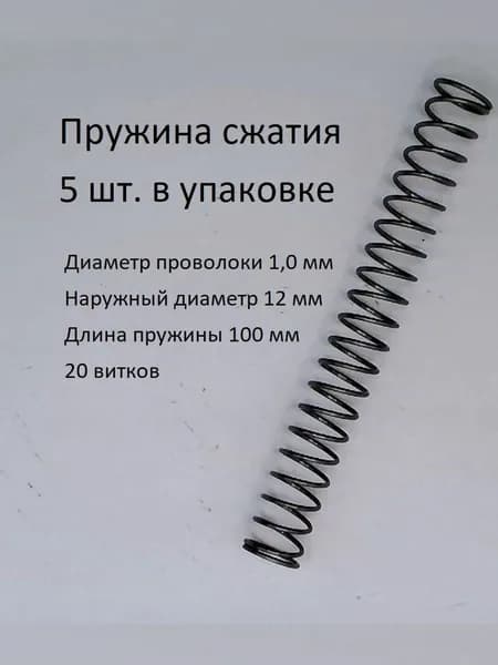 Пружины сжатия. d-1,0 мм; D-12 мм; L-100 мм. 5 шт. в упаковке