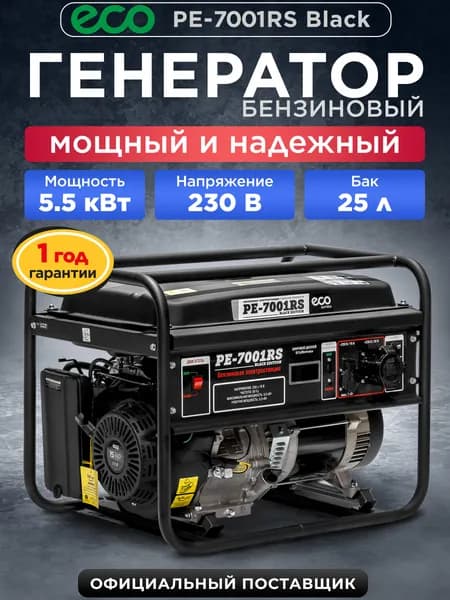 ECO Генератор бензиновый 5,5квт электростанция PE-7001RS Black Edition (EC1566-2)