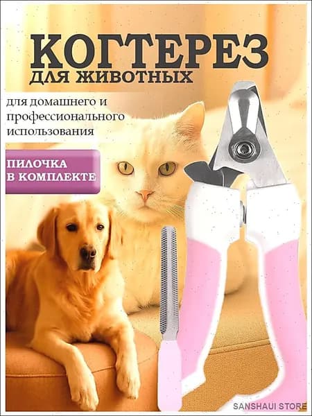 Когтерезка для кошек и собак. с ограничителем, пилочка в комплекте