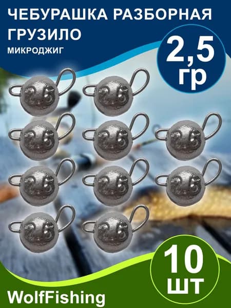 Груз для рыбалки Чебурашка разборная вес 2,5гр 10шт, микроджиг