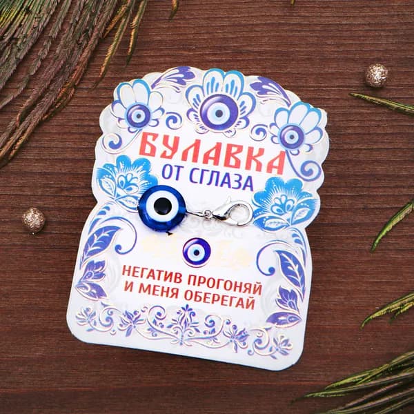 Булавка-оберег от сглаза "Оберег от негатива", 2,5см