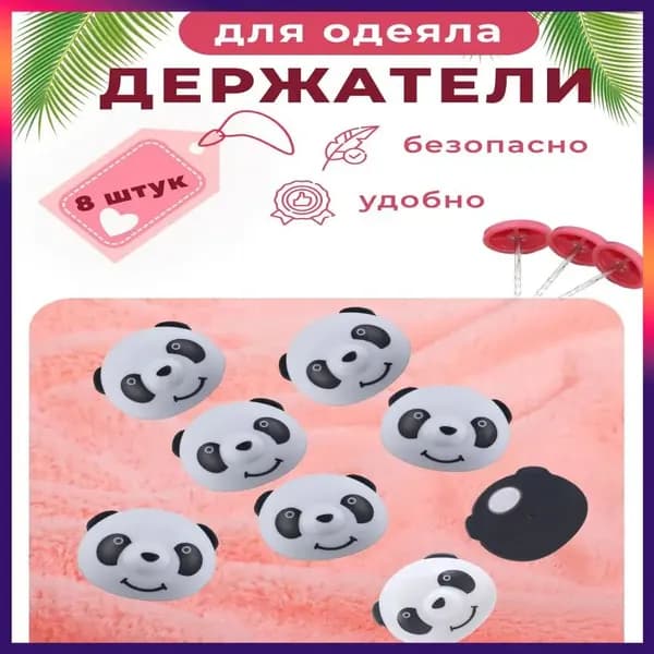 Популярные зажимы для пододеяльника, 8 фиксаторов в дизайне панда