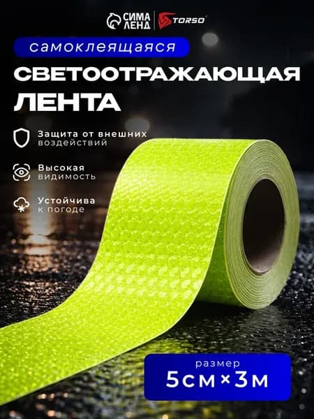 Светоотражающая лента самоклеящаяся зеленая 5 см х 3 м