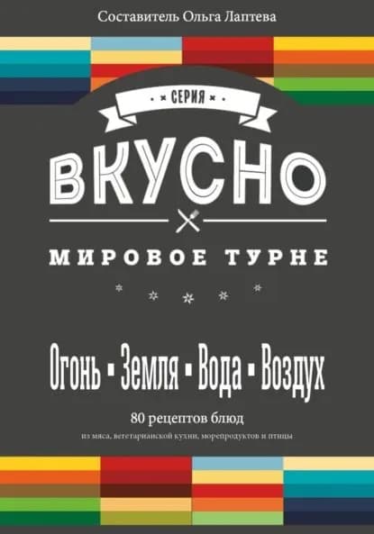 ВКУСНО. Мировое турне | Лаптева Ольга | Электронная книга